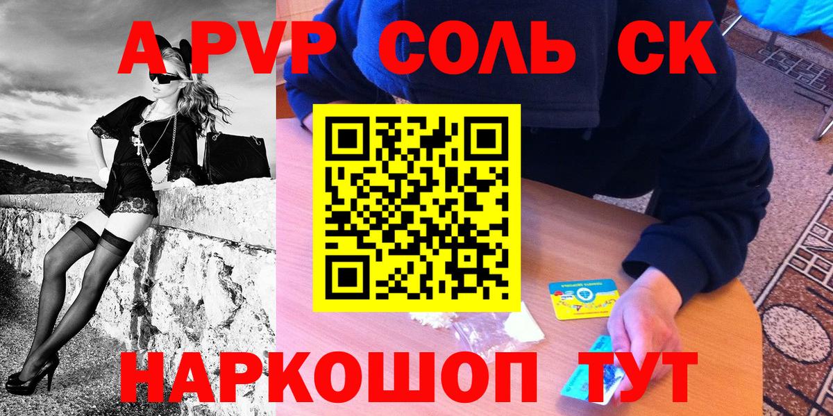 А ПВП Соль  A-PVP крисы CK  Курчатов  Вход с VPN 