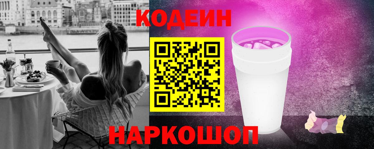 Курчатов  Кодеиновый сироп Lean Purple Drank  Вход с VPN 