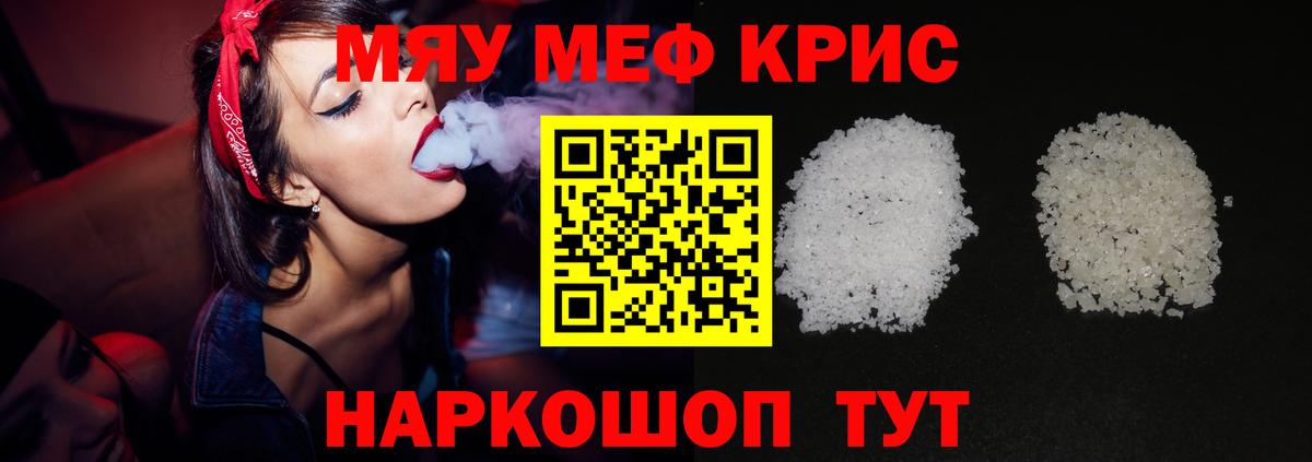 Меф мяу мяу кристаллы Курчатов